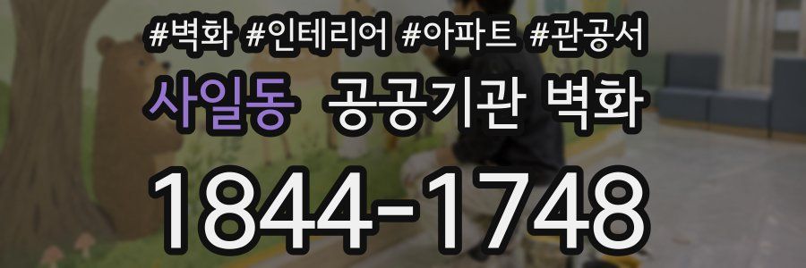 사일동 공공기관 벽화
