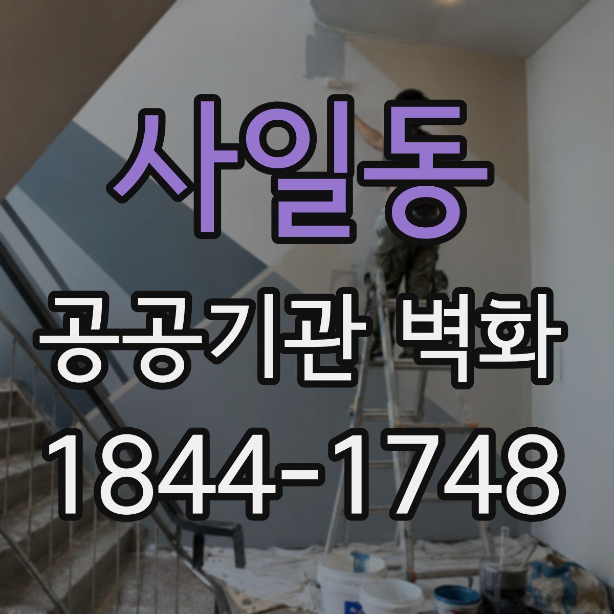 사일동 공공기관 벽화