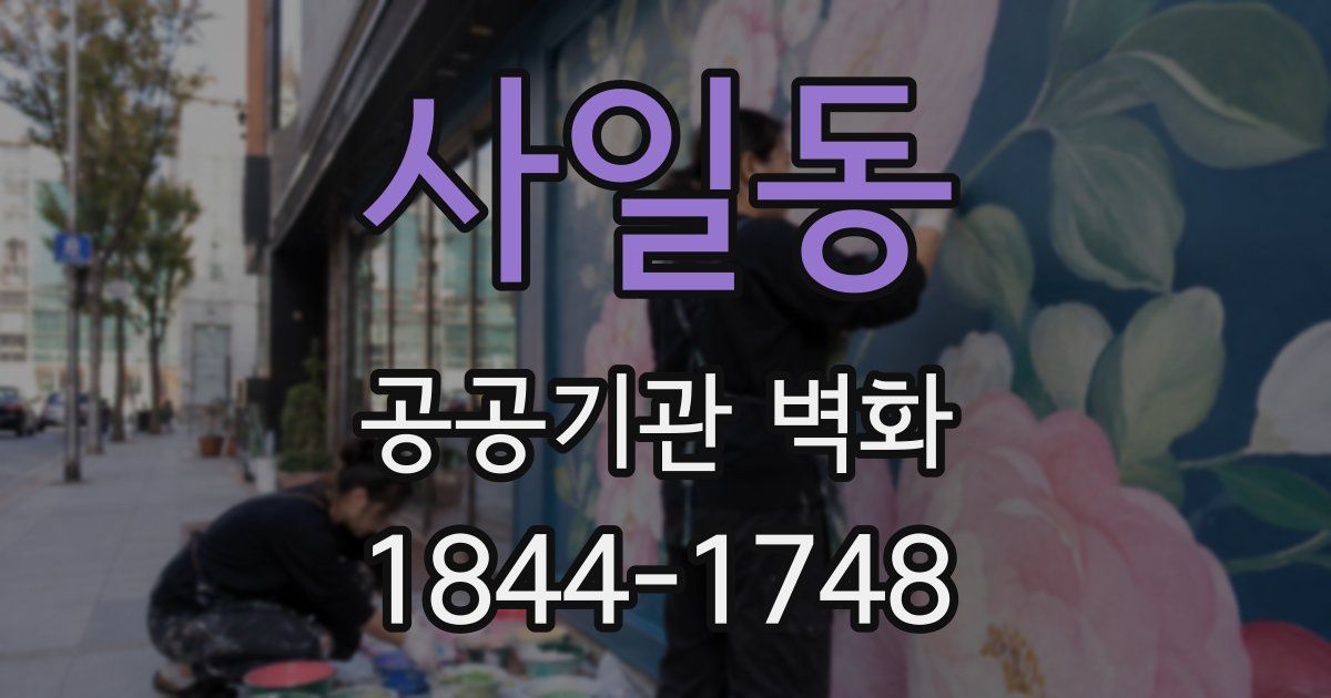 사일동 공공기관 벽화