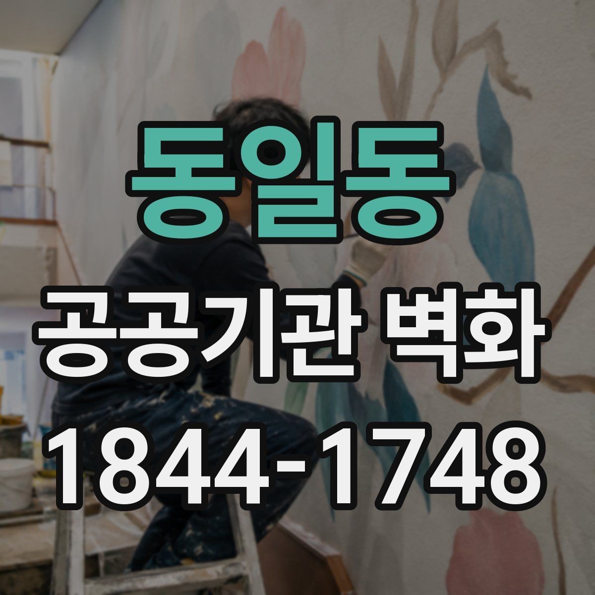 동일동 공공기관 벽화 민원 부담을 낮추는 디자인 협의 포인트