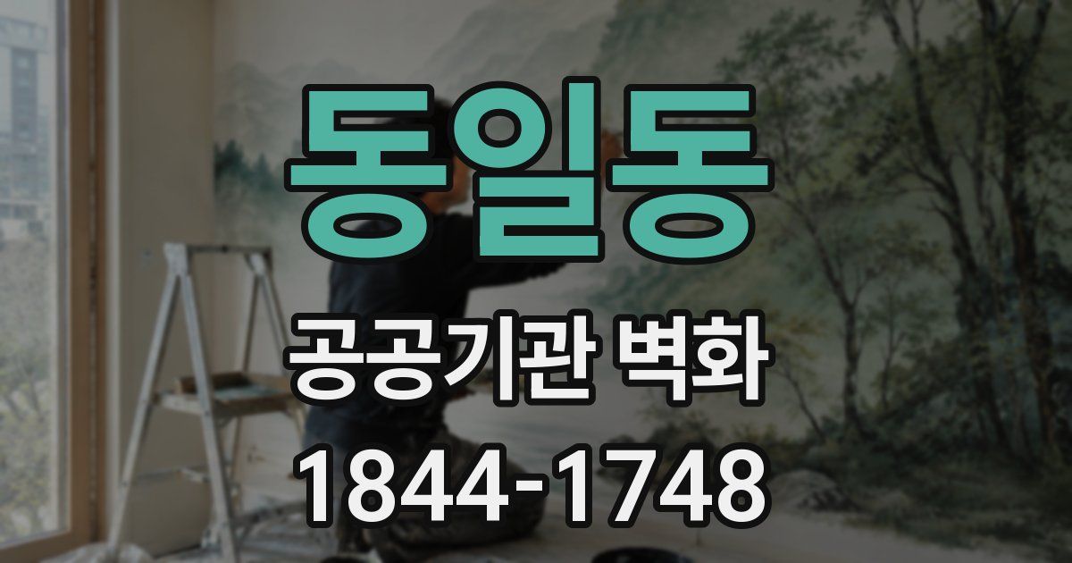 동일동 공공기관 벽화