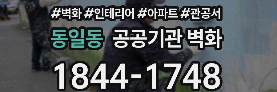 동일동 공공기관 벽화
