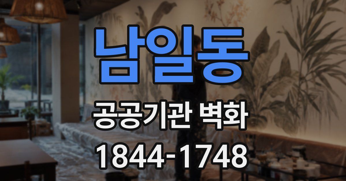 남일동 공공기관 벽화