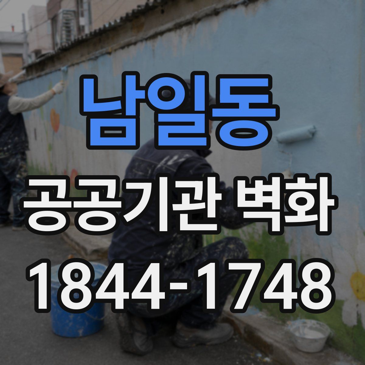 남일동 공공기관 벽화
