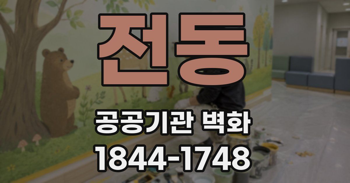 전동 공공기관 벽화