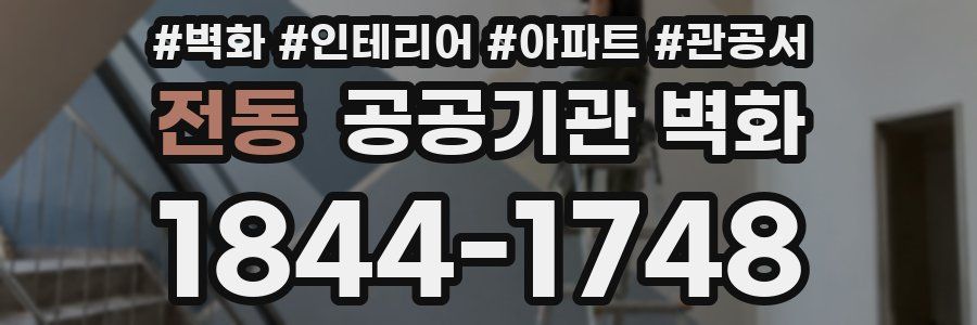 전동 공공기관 벽화