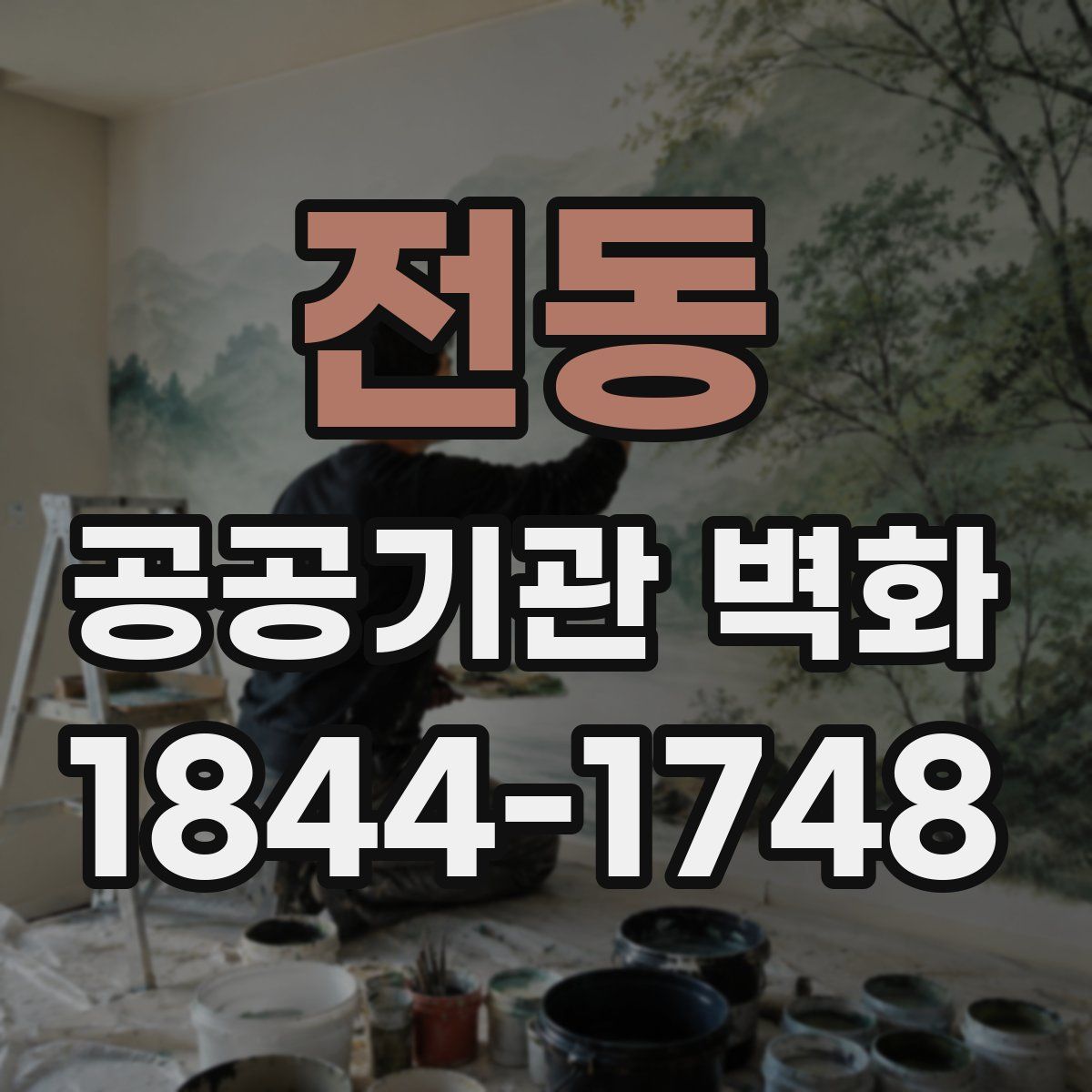 전동 공공기관 벽화