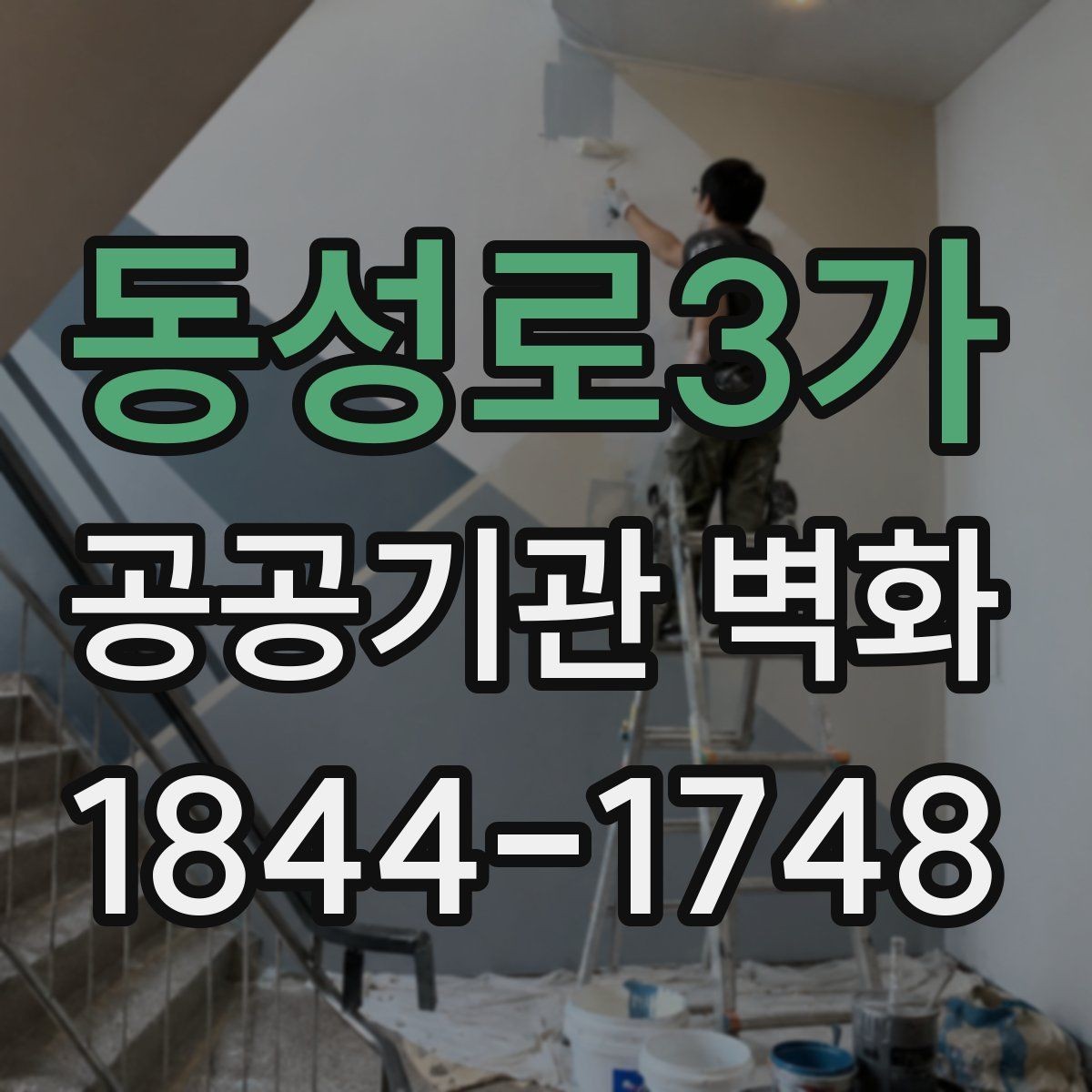동성로3가 공공기관 벽화 제작 전 일정과 승인 절차 정리