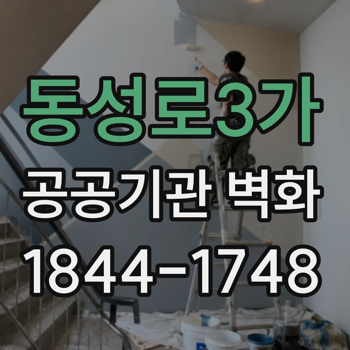 동성로3가 공공기관 벽화