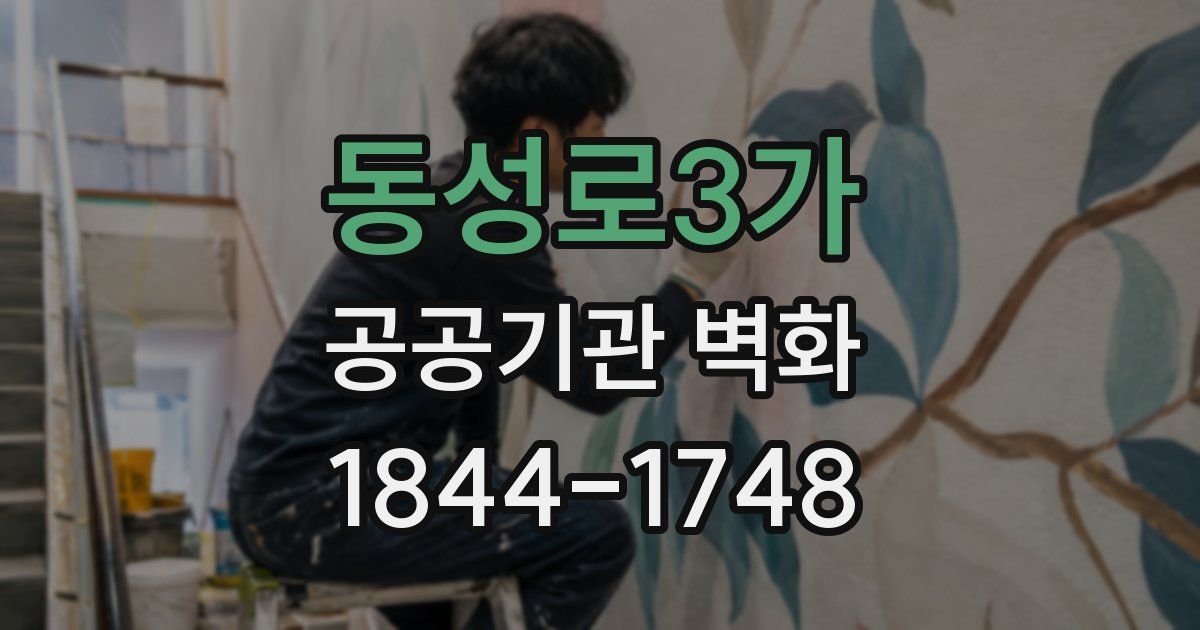 동성로3가 공공기관 벽화