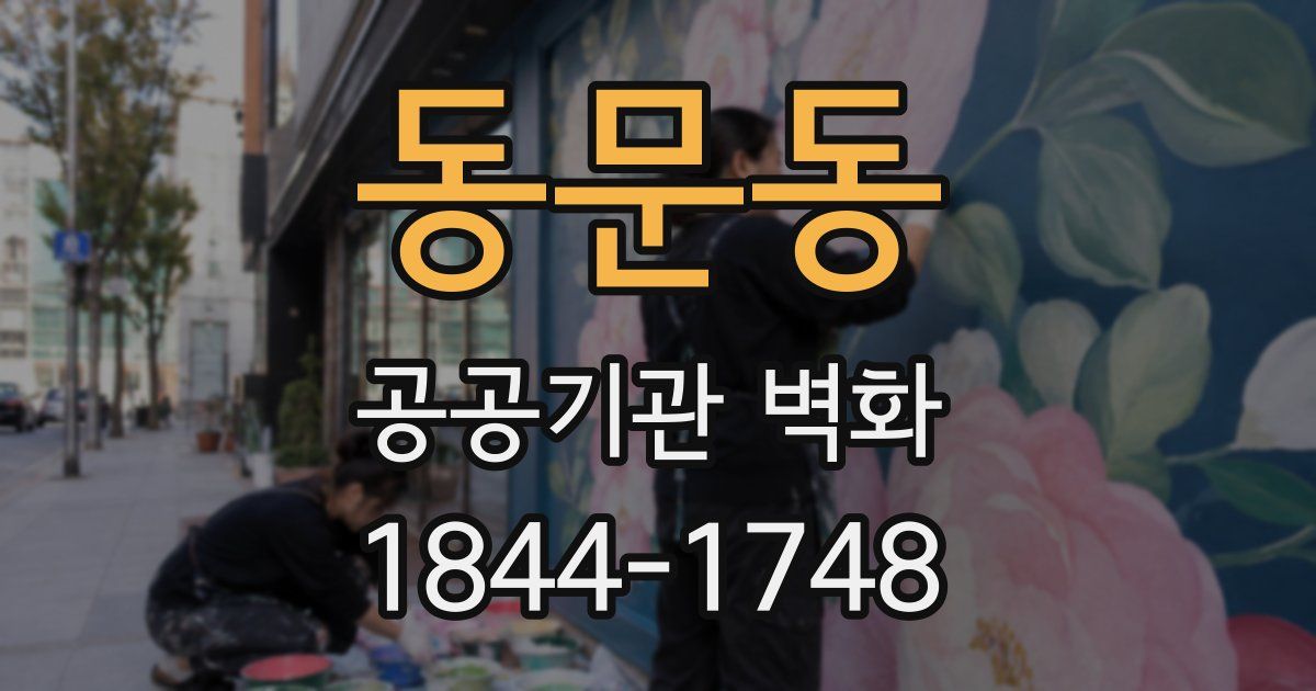동문동 공공기관 벽화