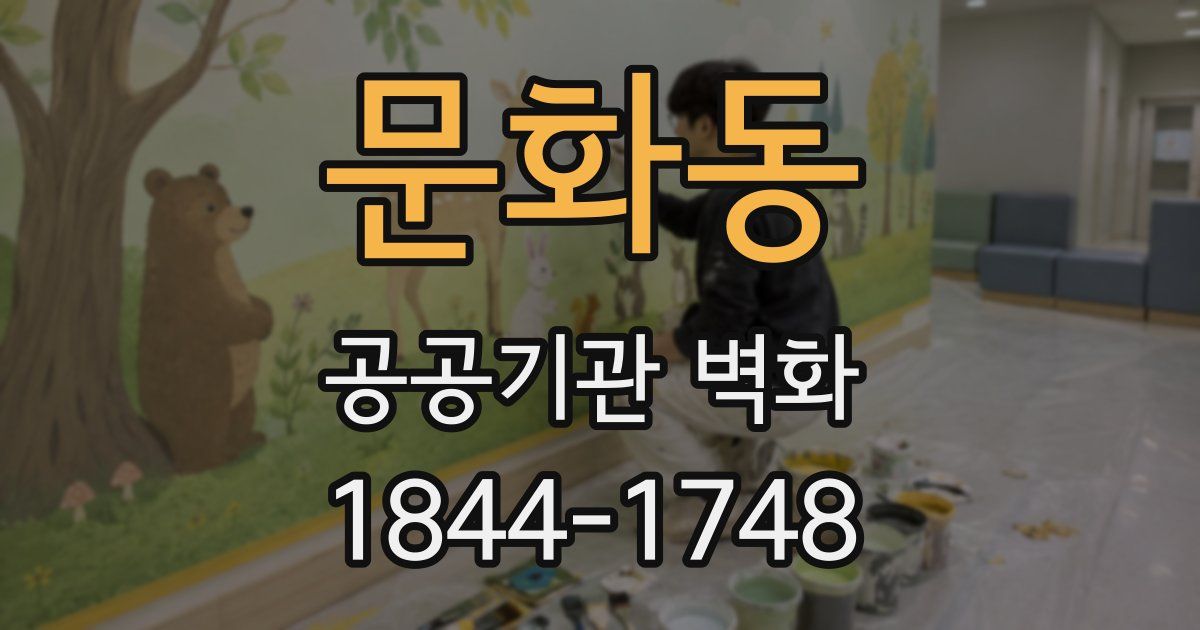 문화동 공공기관 벽화
