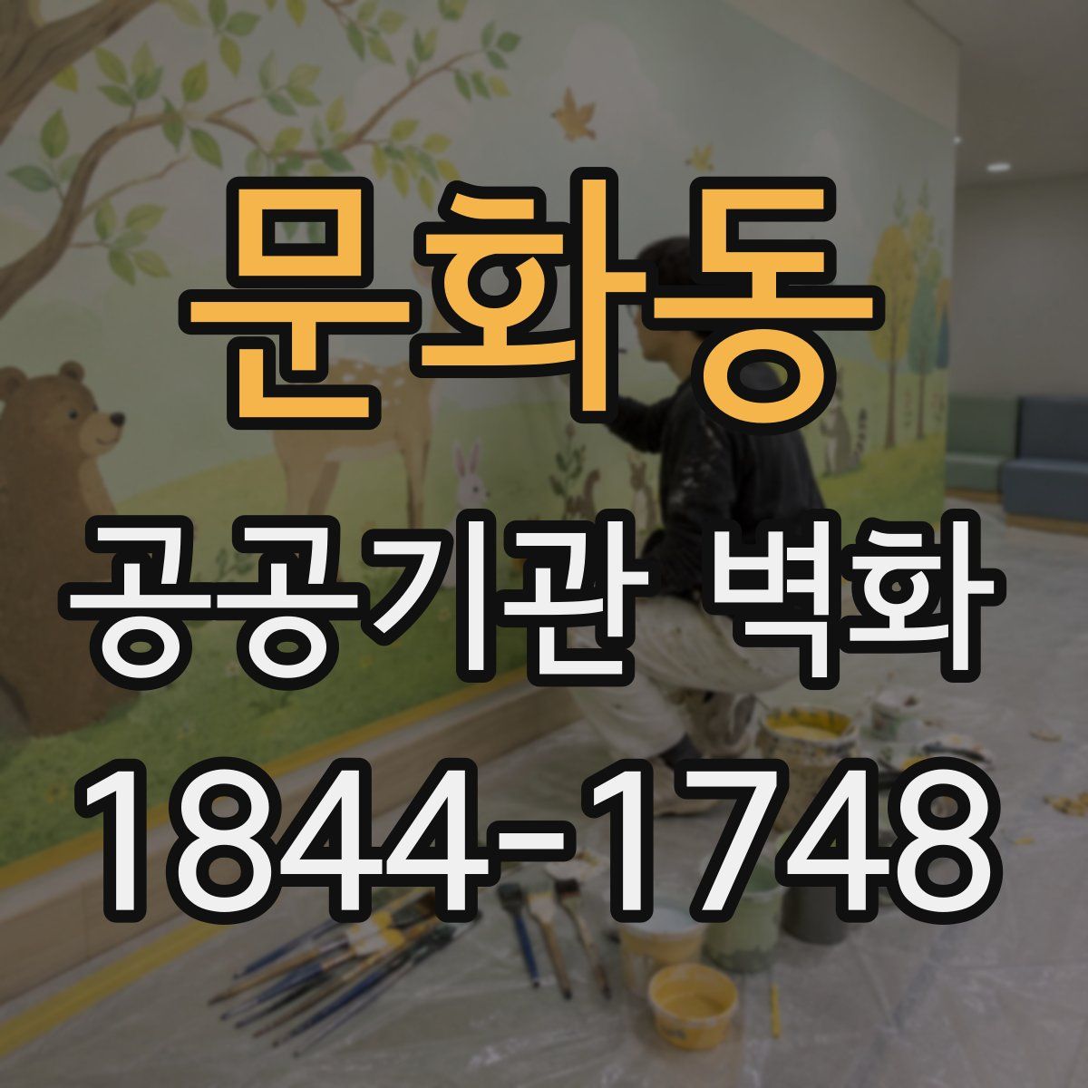 문화동 공공기관 벽화