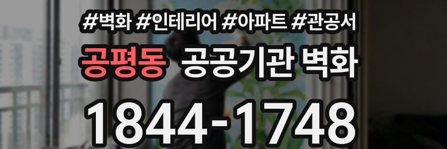 공평동 공공기관 벽화