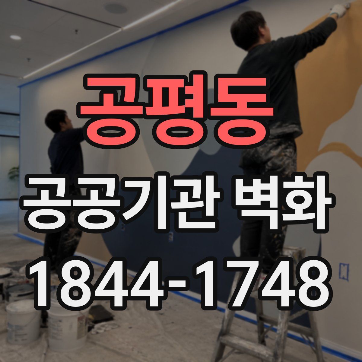 공평동 공공기관 벽화