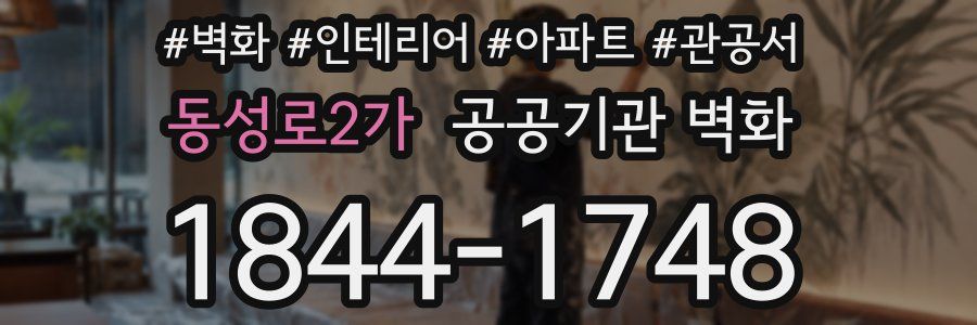 동성로2가 공공기관 벽화