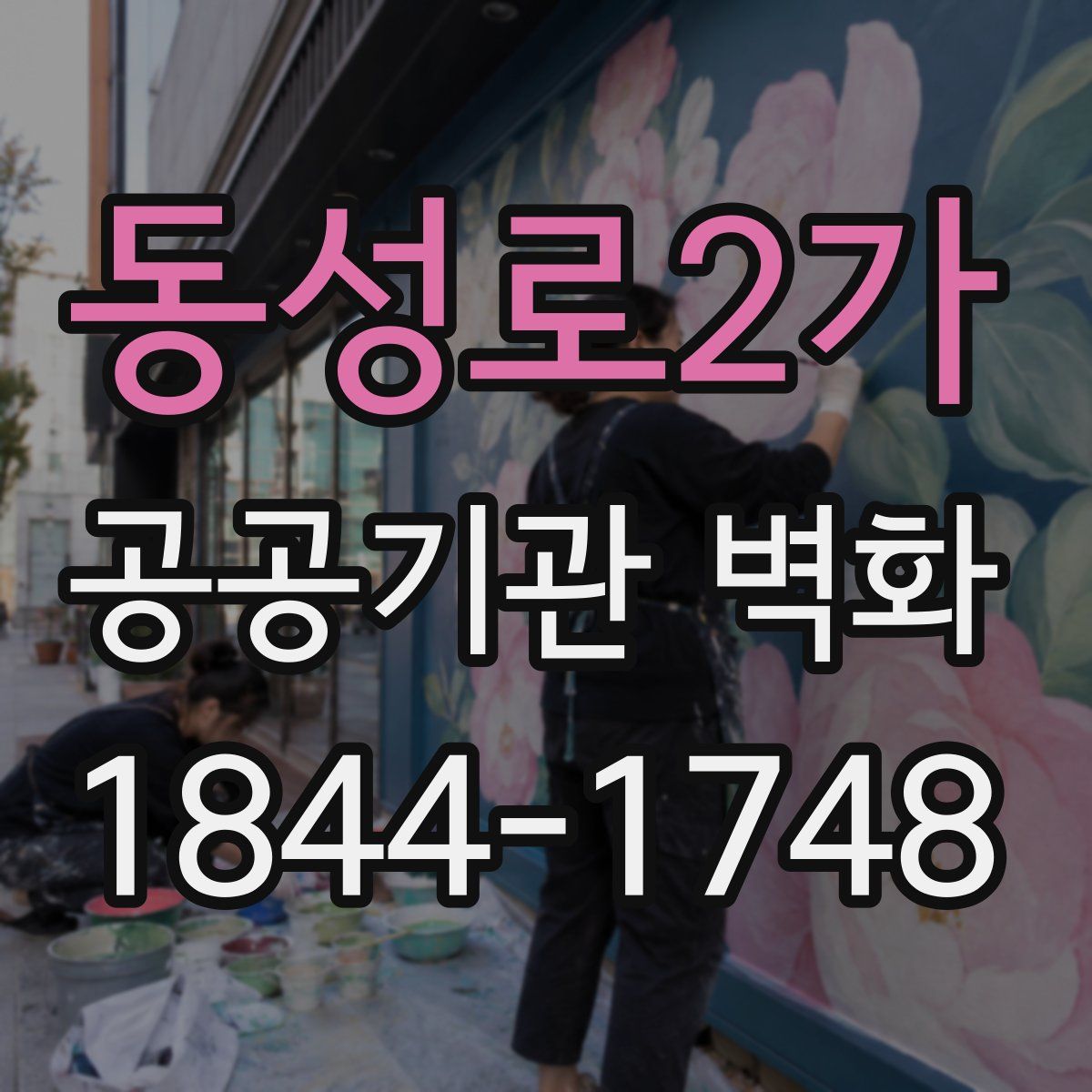 동성로2가 공공기관 벽화
