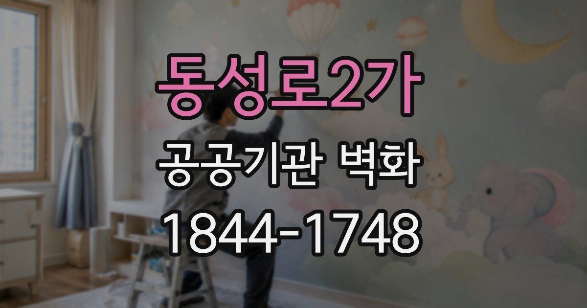 동성로2가 공공기관 벽화