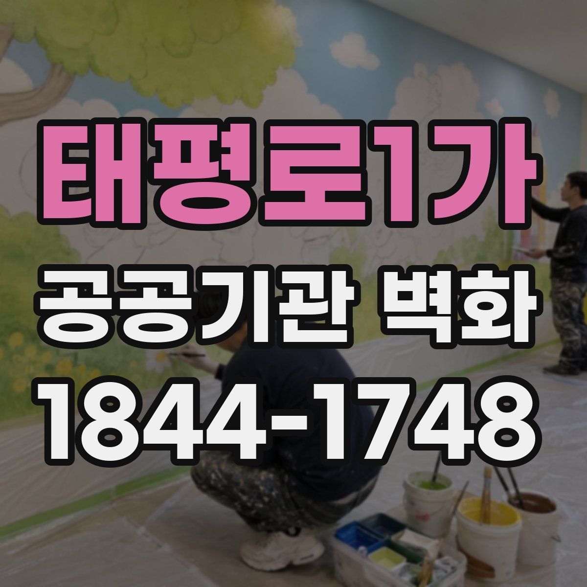 태평로1가 공공기관 벽화