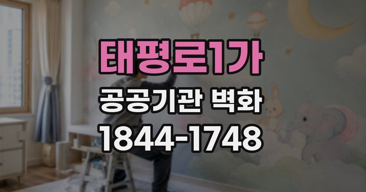 태평로1가 공공기관 벽화