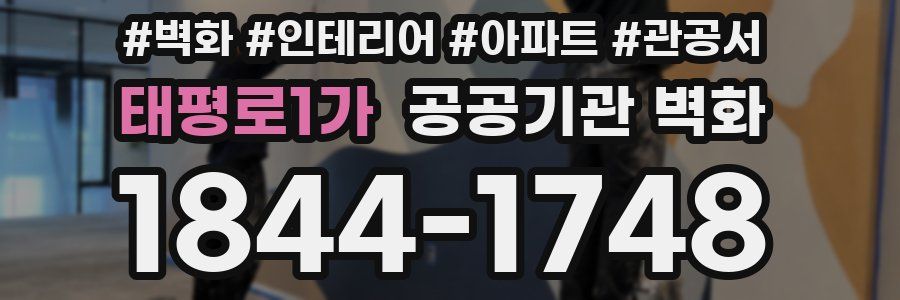 태평로1가 공공기관 벽화