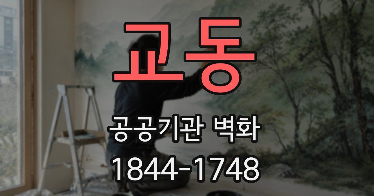 교동 공공기관 벽화