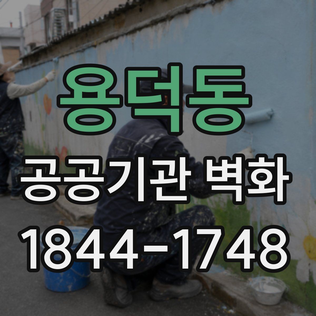 용덕동 공공기관 벽화 기관 분위기에 맞춘 차분한 색채 기획