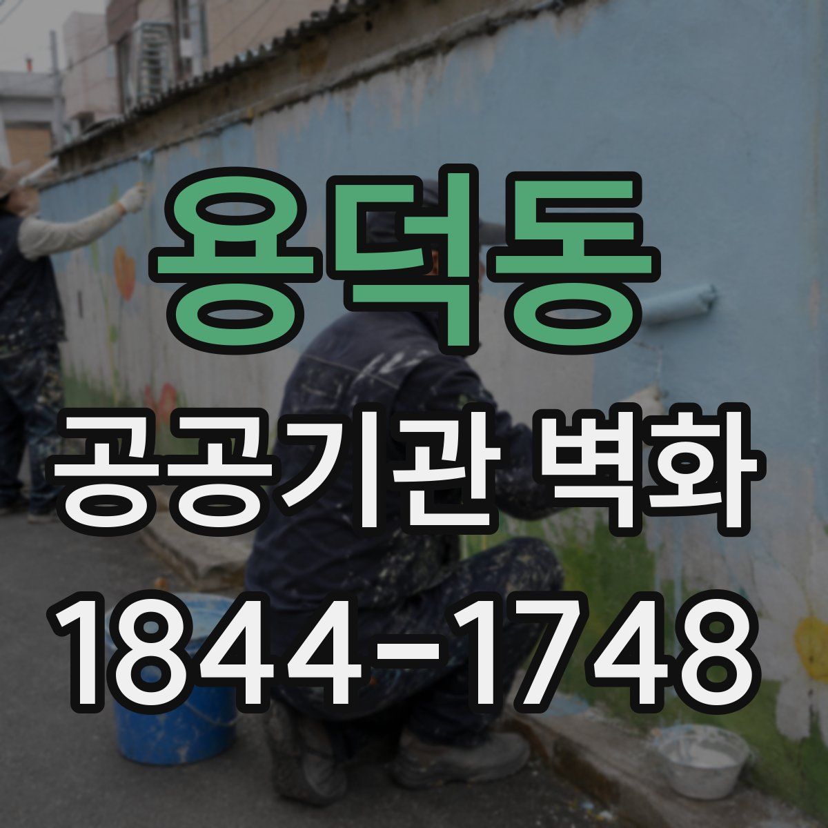 용덕동 공공기관 벽화