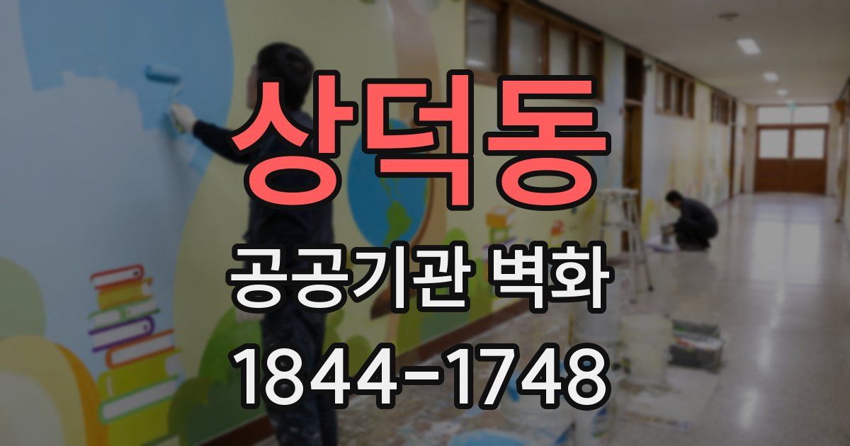 상덕동 공공기관 벽화