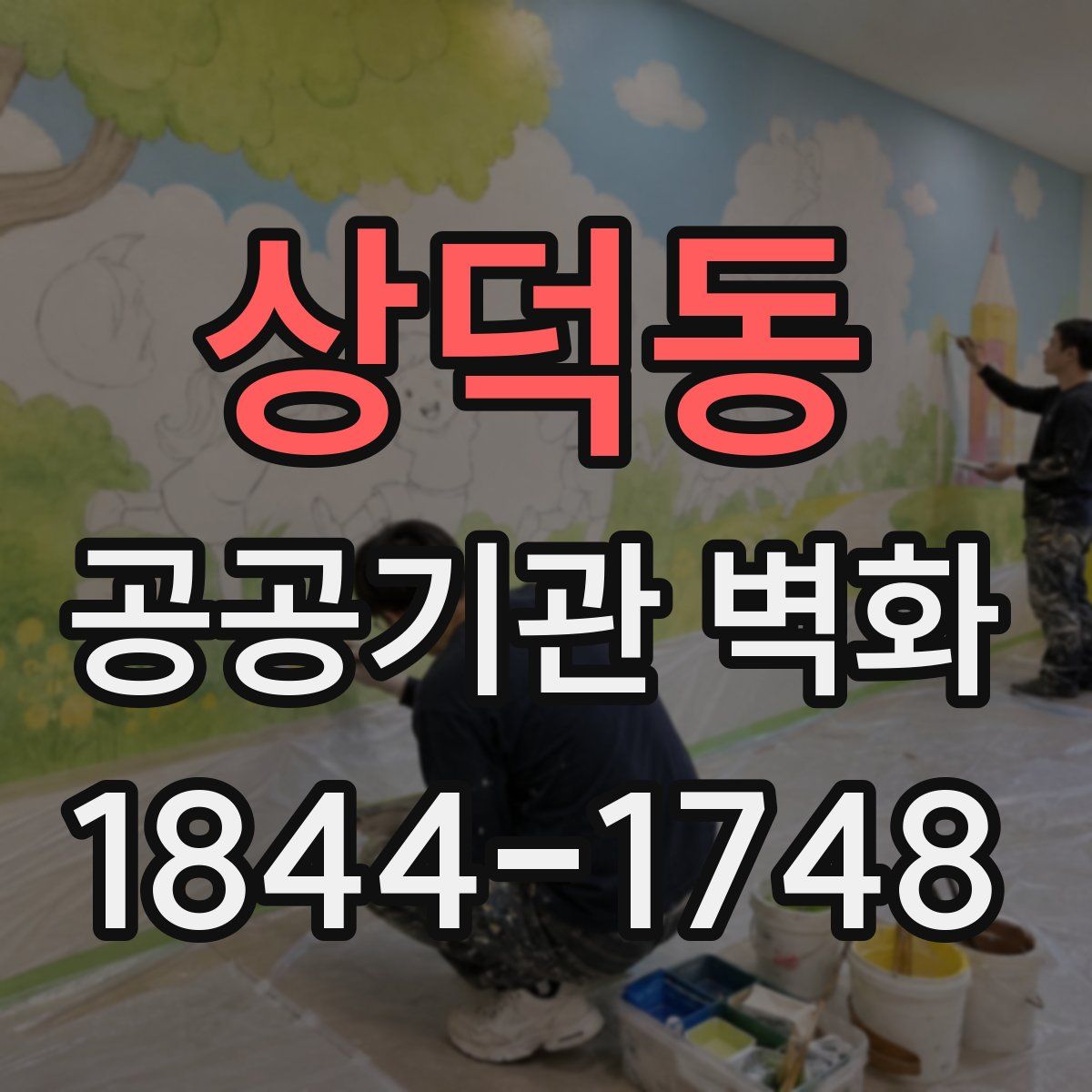 상덕동 공공기관 벽화