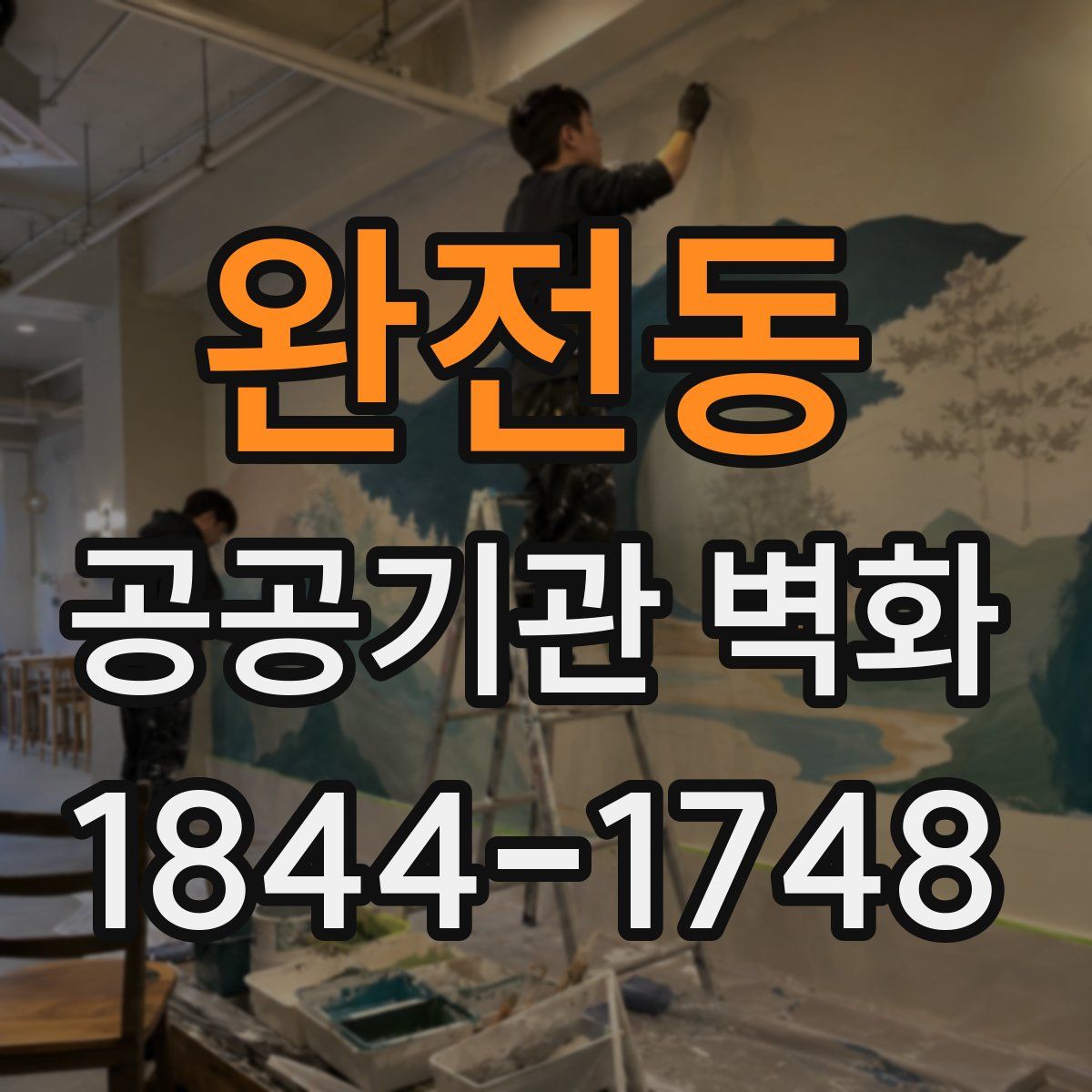 완전동 공공기관 벽화
