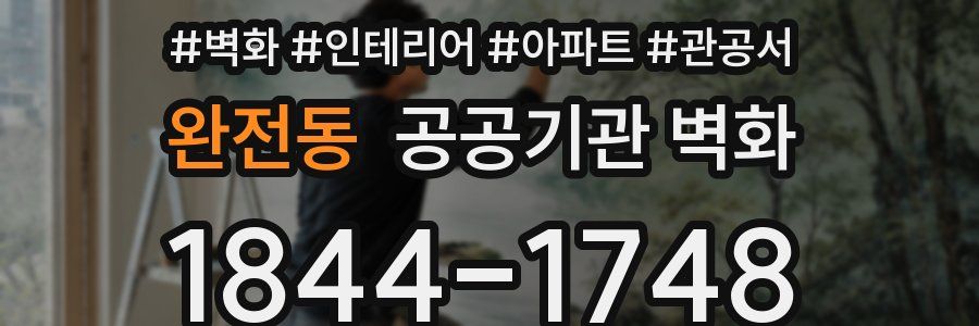 완전동 공공기관 벽화