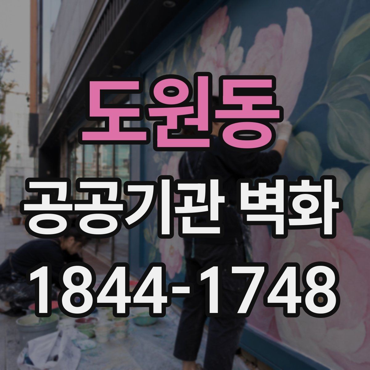 도원동 공공기관 벽화 공사 전 확인해야 할 벽면 상태