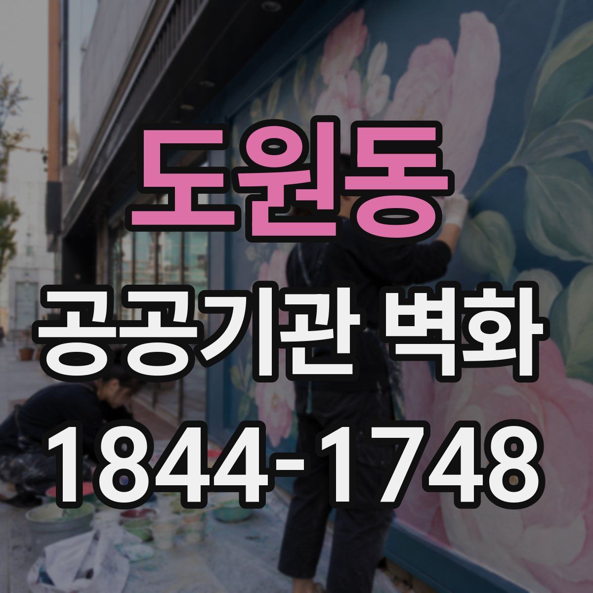 도원동 공공기관 벽화