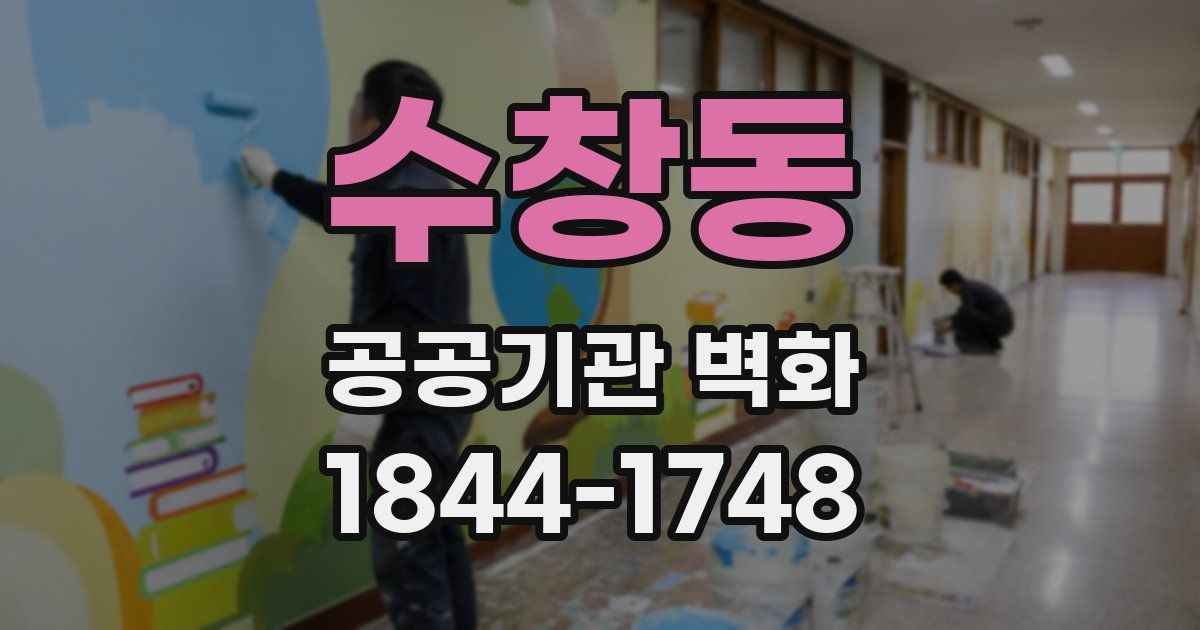 수창동 공공기관 벽화