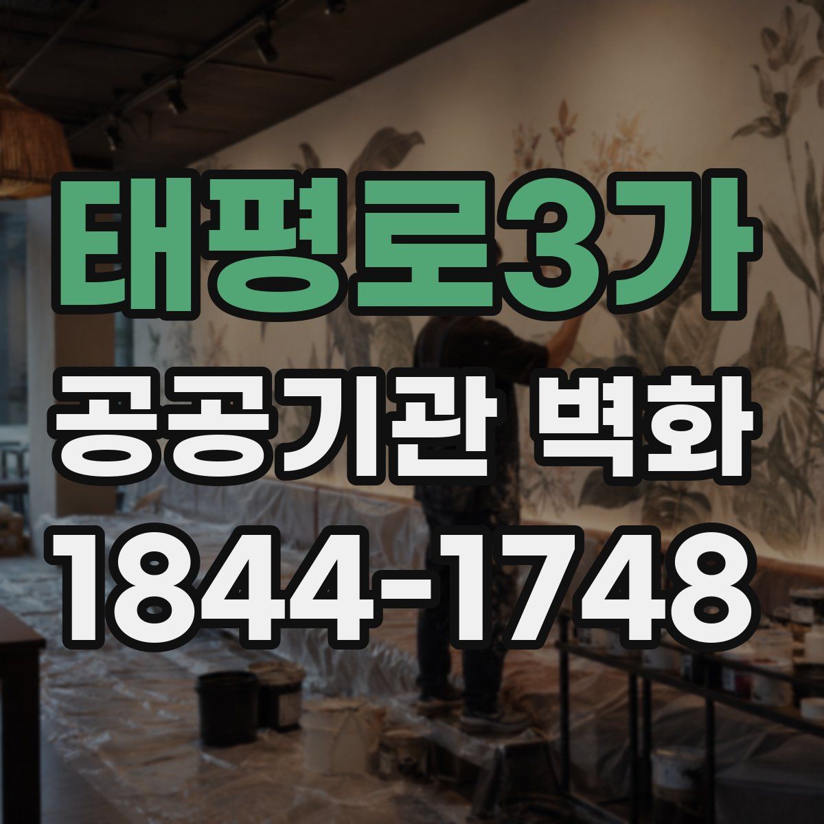 태평로3가 공공기관 벽화
