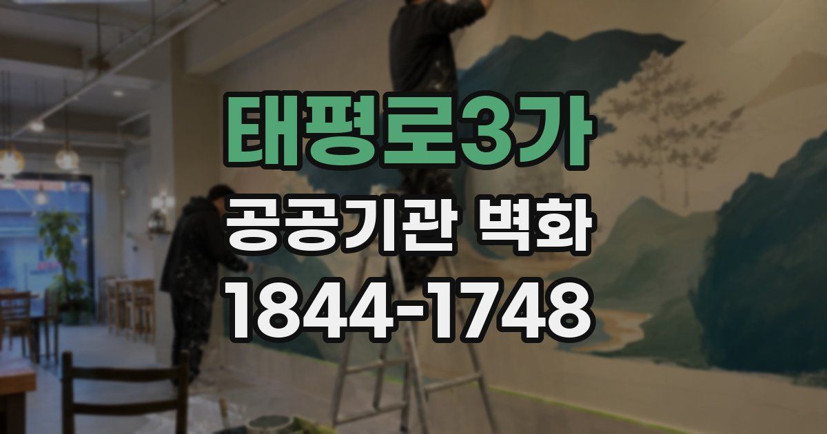 태평로3가 공공기관 벽화