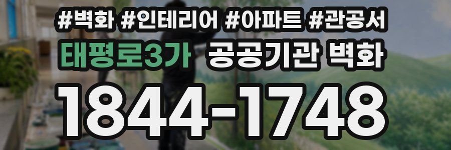 태평로3가 공공기관 벽화