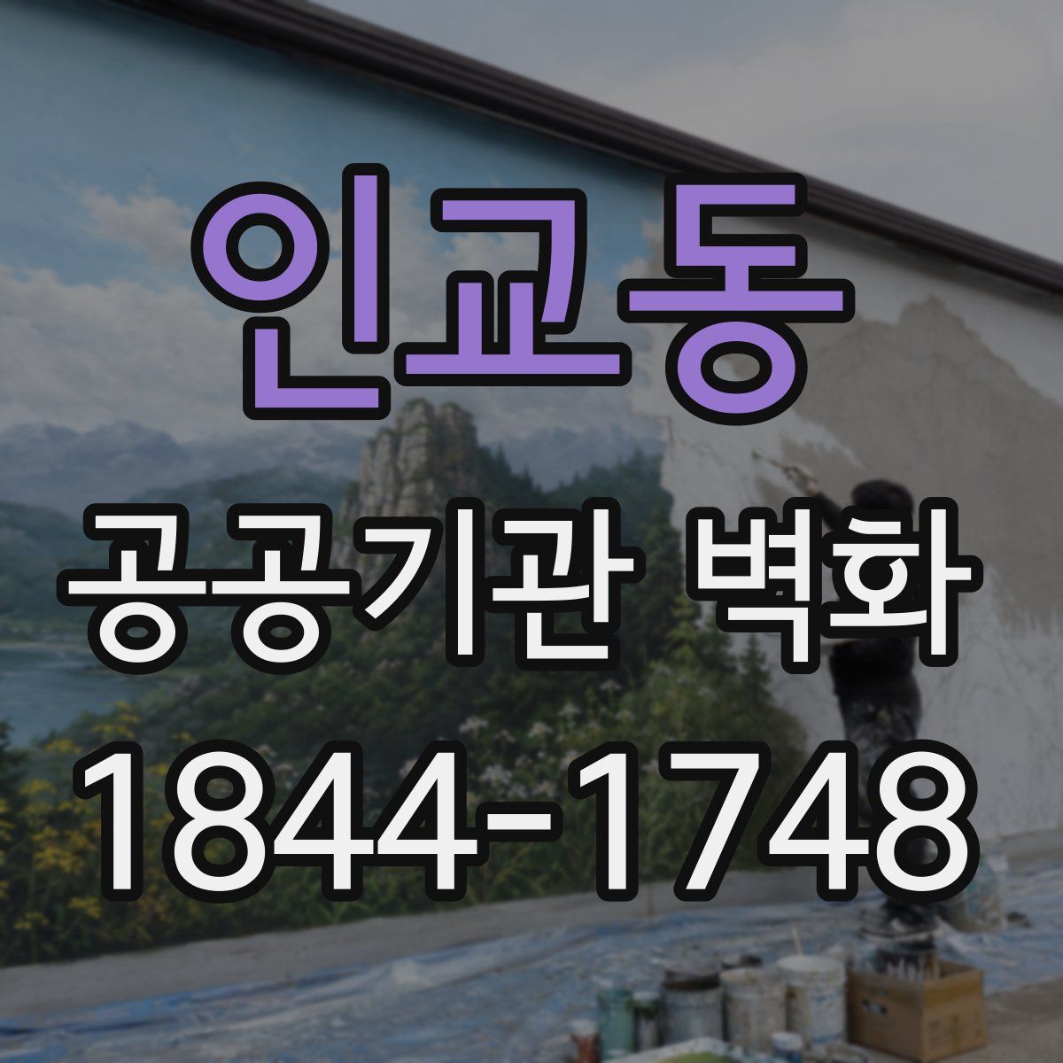 인교동 공공기관 벽화