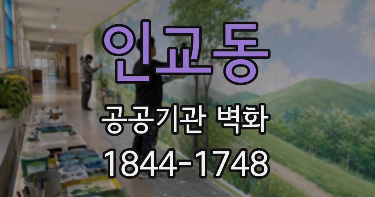 인교동 공공기관 벽화