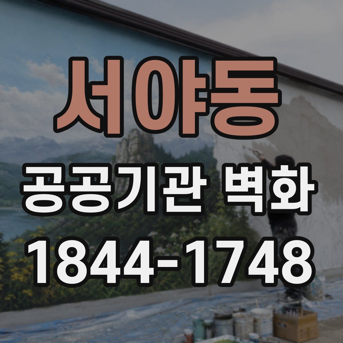 서야동 공공기관 벽화