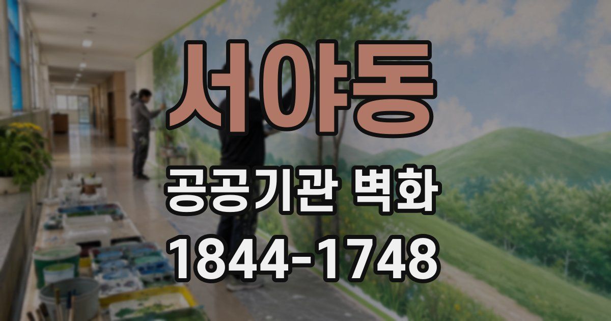 서야동 공공기관 벽화