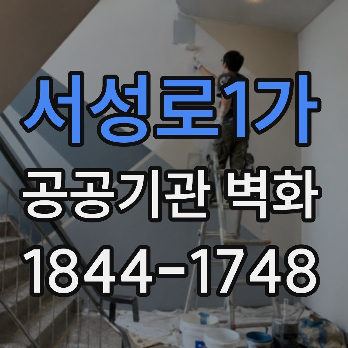 서성로1가 공공기관 벽화 공공디자인과 어우러지는 구성