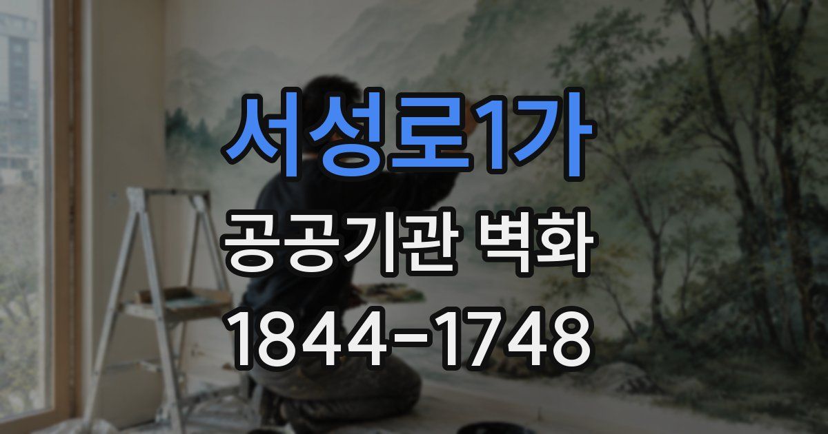 서성로1가 공공기관 벽화