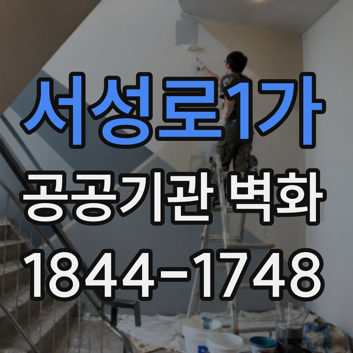 서성로1가 공공기관 벽화