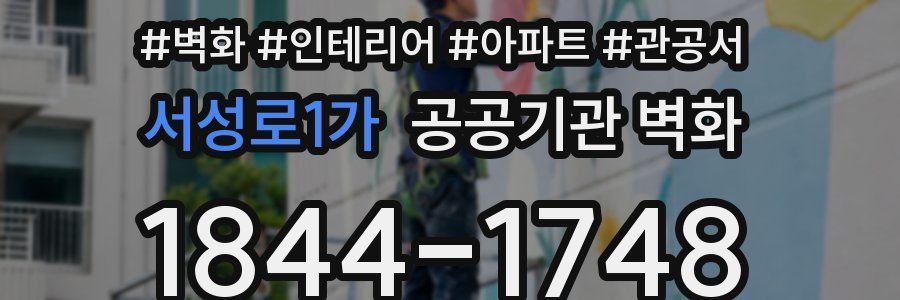 서성로1가 공공기관 벽화