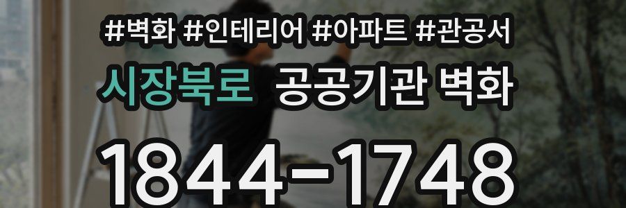 시장북로 공공기관 벽화