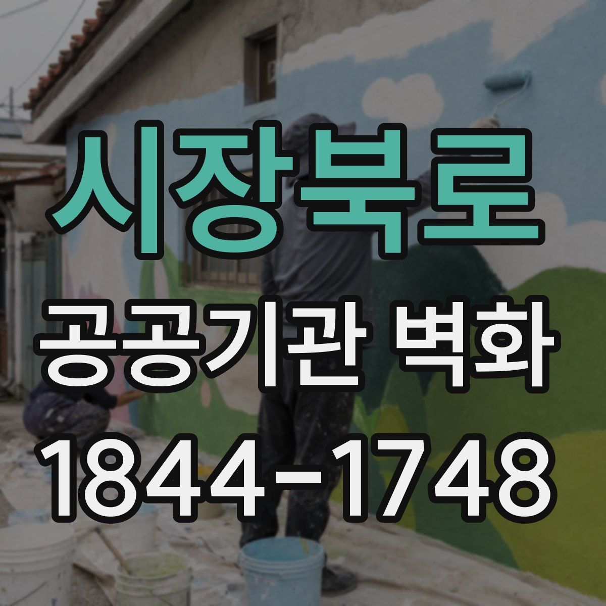 시장북로 공공기관 벽화