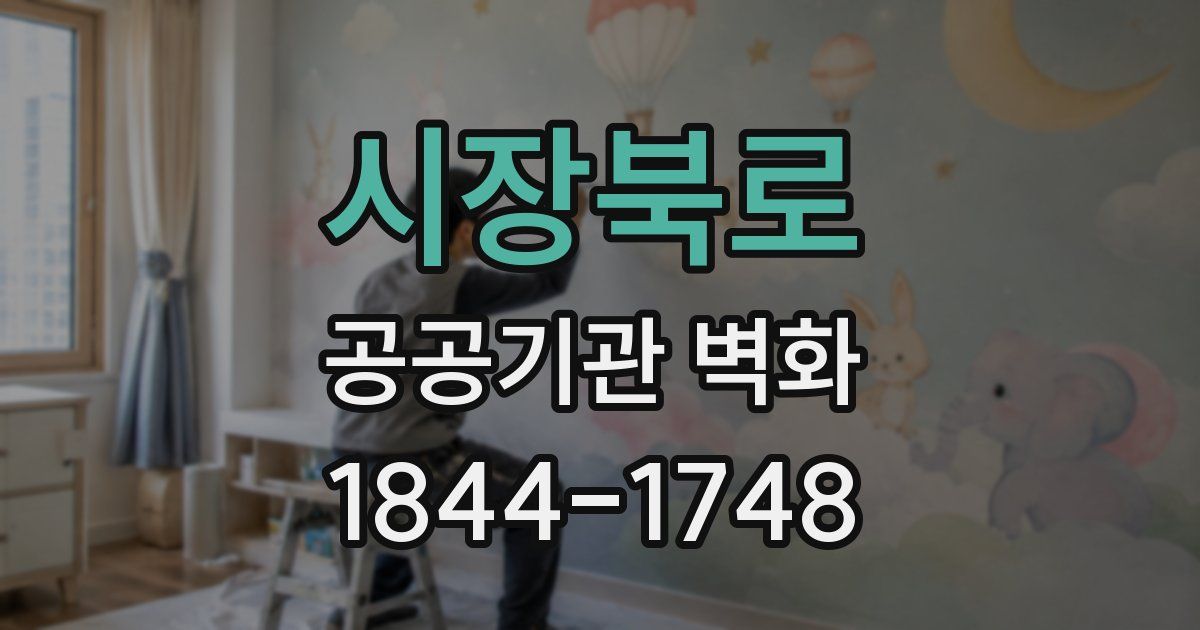 시장북로 공공기관 벽화