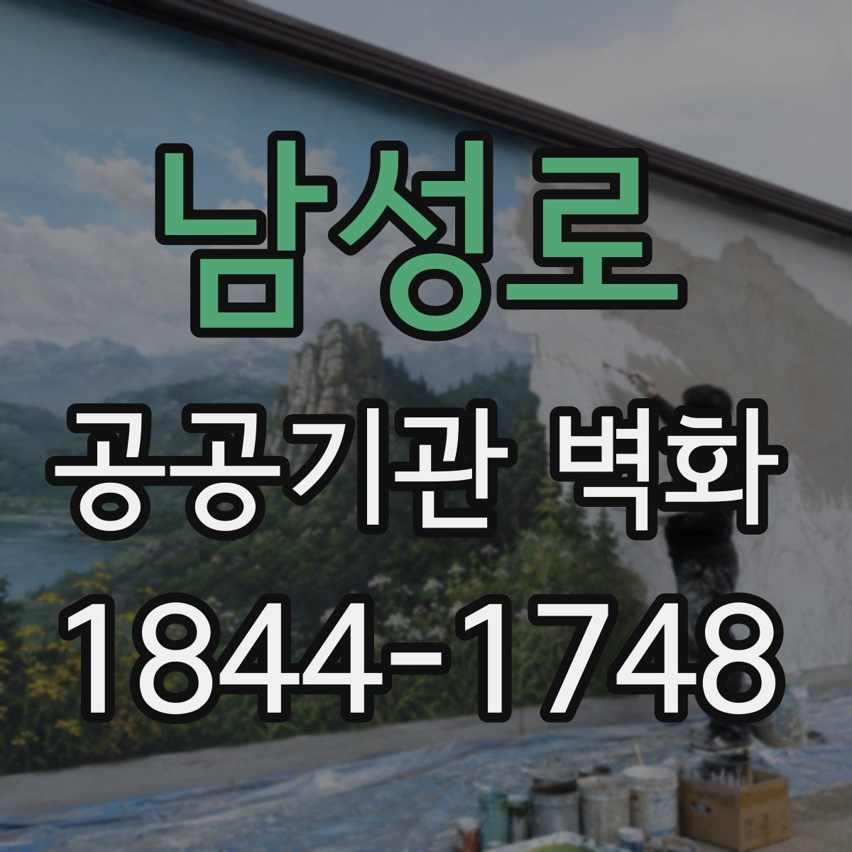 남성로 공공기관 벽화